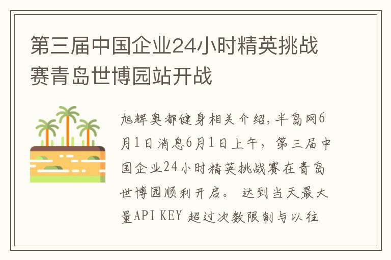 第三届中国企业24小时精英挑战赛青岛世博园站开战