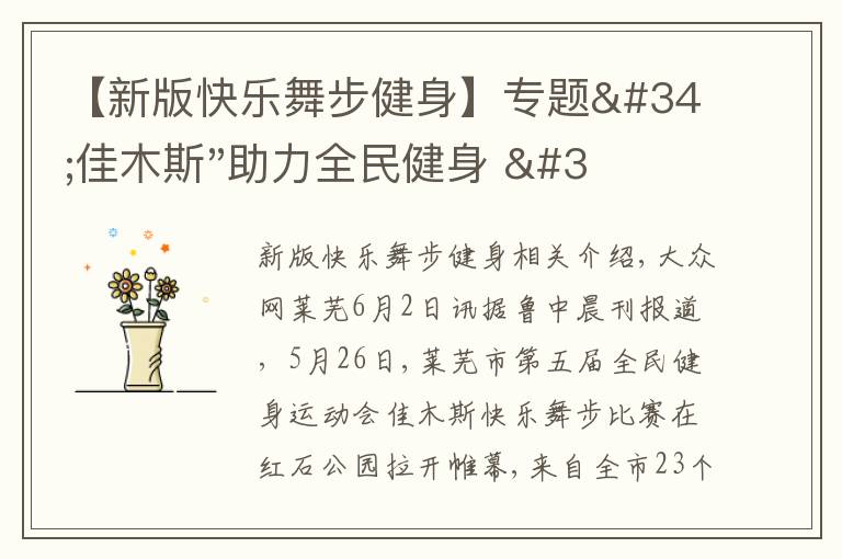 【新版快乐舞步健身】专题"佳木斯"助力全民健身 "快乐舞步"走起来