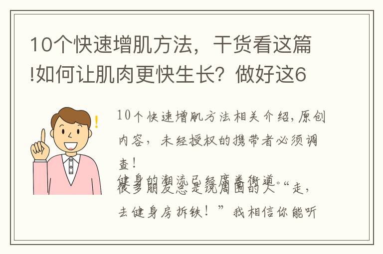 10个快速增肌方法，干货看这篇!如何让肌肉更快生长？做好这6点，有效提高肌肉维度