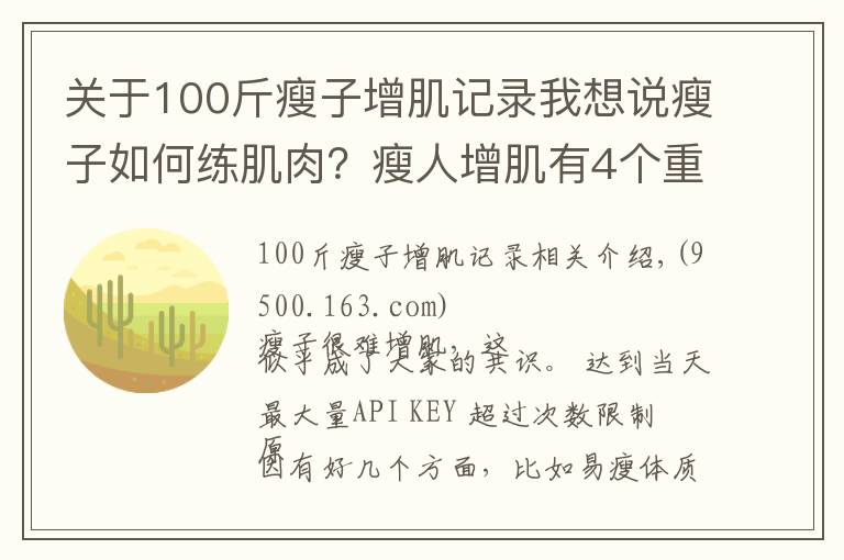 关于100斤瘦子增肌记录我想说瘦子如何练肌肉？瘦人增肌有4个重点，想变强壮就要全部做到