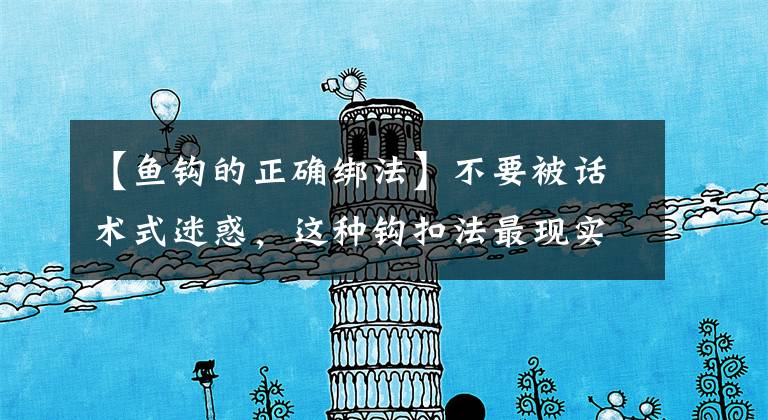【鱼钩的正确绑法】不要被话术式迷惑，这种钩扣法最现实，内行线和外行线可以随意调整文章配图