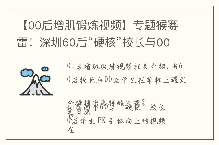 【00后增肌锻炼视频】专题猴赛雷！深圳60后“硬核”校长与00后PK引体向上，上演“花式体操”