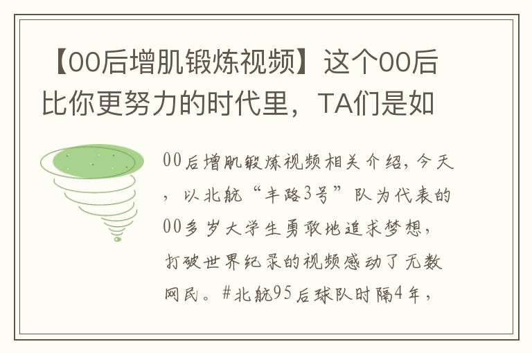 【00后增肌锻炼视频】这个00后比你更努力的时代里，TA们是如何变得更优秀的？