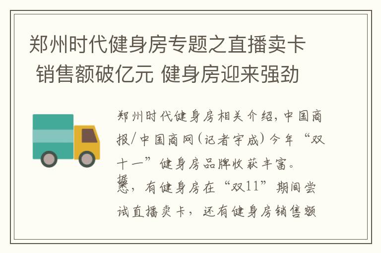 郑州时代健身房专题之直播卖卡 销售额破亿元 健身房迎来强劲复苏