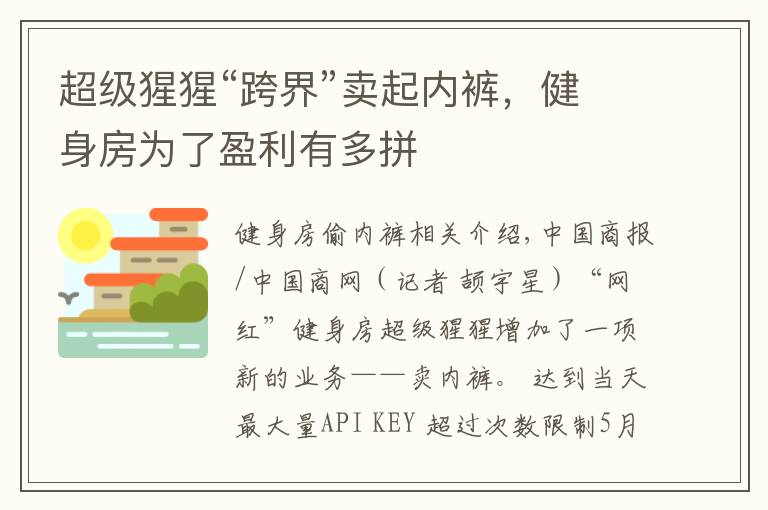 超级猩猩“跨界”卖起内裤，健身房为了盈利有多拼文章配图