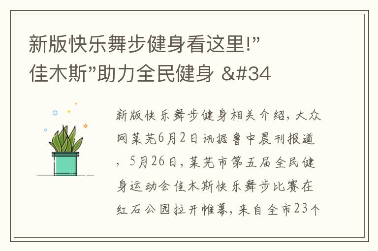 新版快乐舞步健身看这里!"佳木斯"助力全民健身 "快乐舞步"走起来