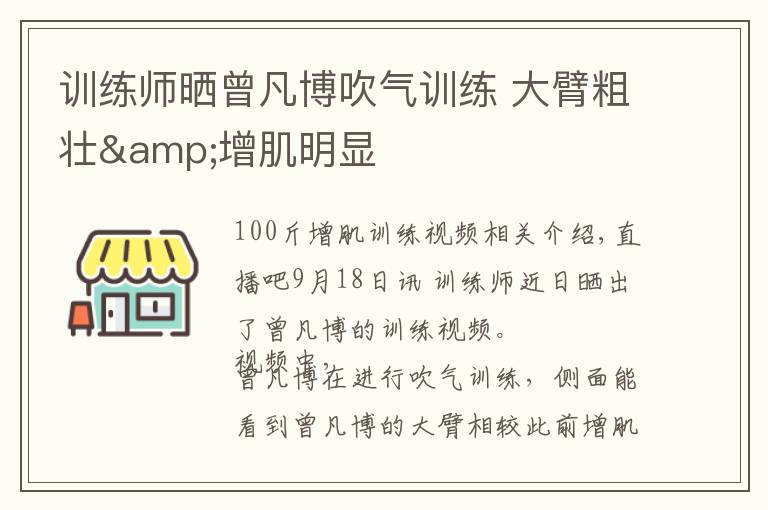 训练师晒曾凡博吹气训练 大臂粗壮&增肌明显