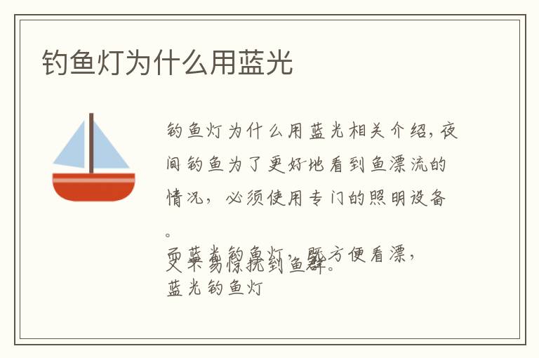 钓鱼灯为什么用蓝光文章配图
