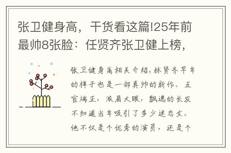 张卫健身高，干货看这篇!25年前最帅8张脸：任贤齐张卫健上榜，他英姿飒爽