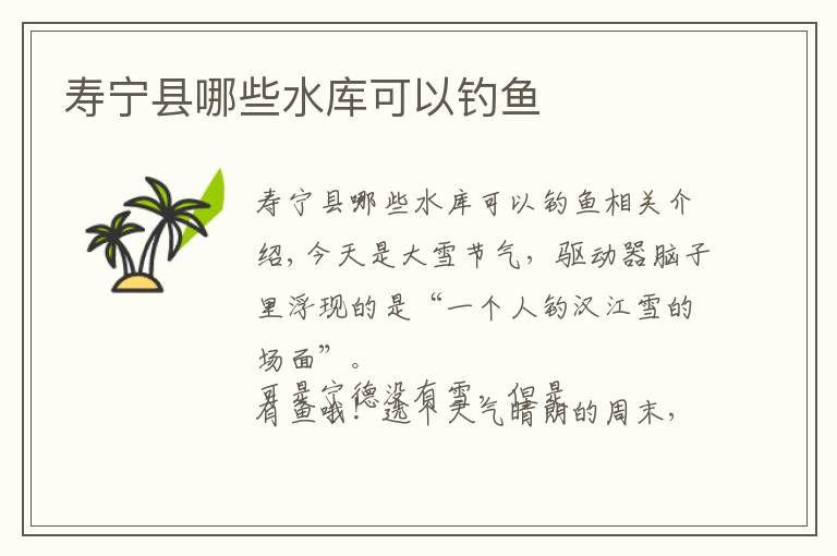 寿宁县哪些水库可以钓鱼文章配图