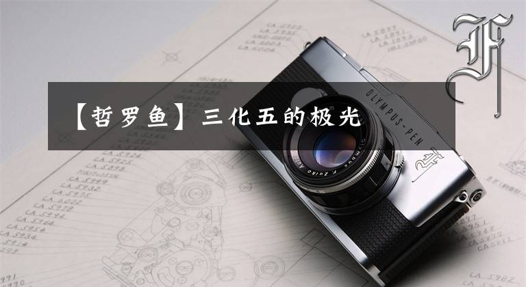 【哲罗鱼】三化五的极光文章配图