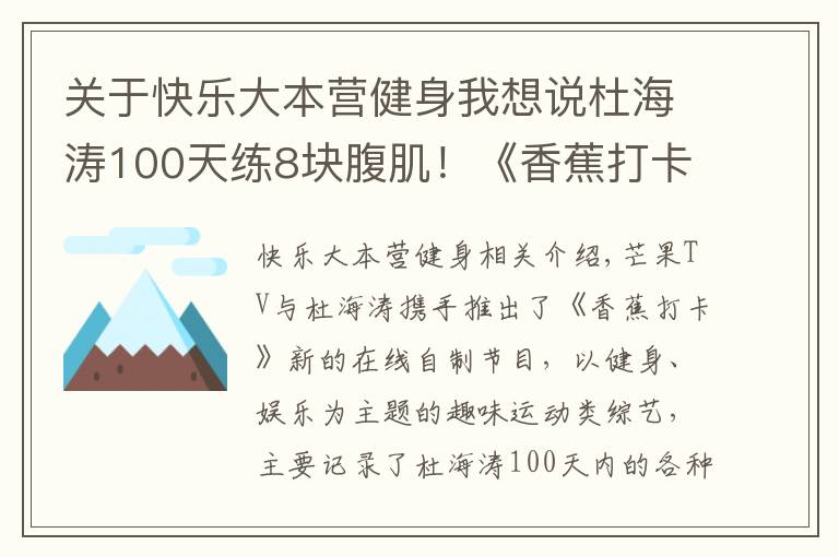 关于快乐大本营健身我想说杜海涛100天练8块腹肌！《香蕉打卡》有这么神奇？！