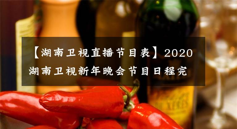 【湖南卫视直播节目表】2020湖南卫视新年晚会节目日程完整版直播时间地址
