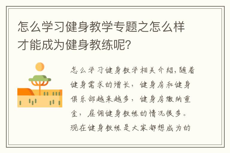 怎么学习健身教学专题之怎么样才能成为健身教练呢？