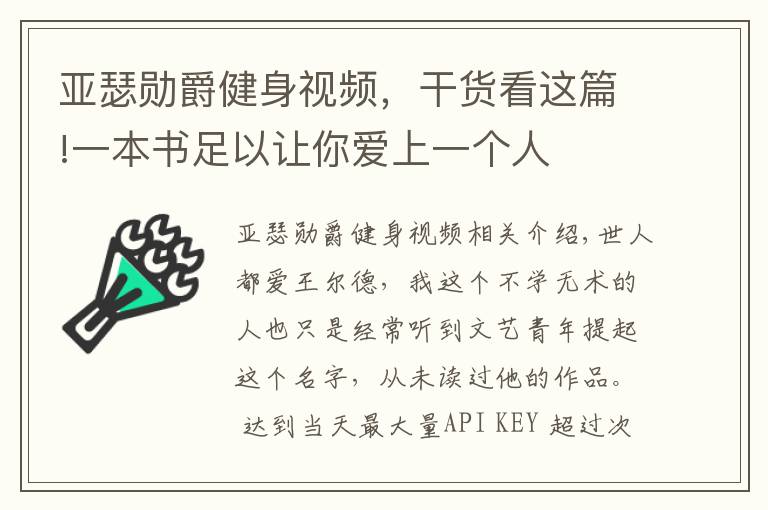 亚瑟勋爵健身视频，干货看这篇!一本书足以让你爱上一个人