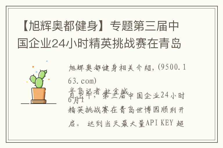 【旭辉奥都健身】专题第三届中国企业24小时精英挑战赛在青岛世博园站开战