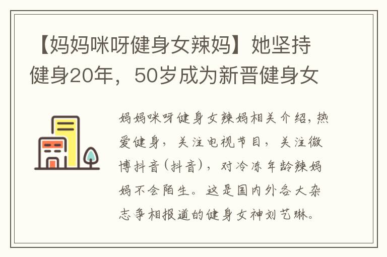 【妈妈咪呀健身女辣妈】她坚持健身20年，50岁成为新晋健身女郎！魔鬼身材+不老容颜