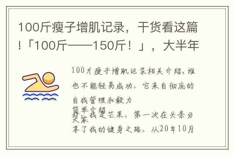 100斤瘦子增肌记录，干货看这篇!「100斤——150斤！」，大半年的瘦子增肌逆袭之路（一）