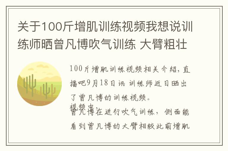 关于100斤增肌训练视频我想说训练师晒曾凡博吹气训练 大臂粗壮&增肌明显