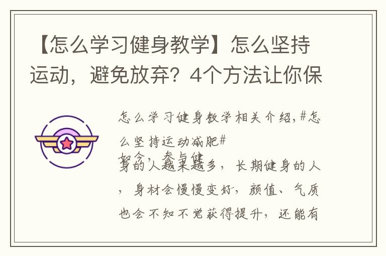 【怎么学习健身教学】怎么坚持运动，避免放弃？4个方法让你保持健身的动力