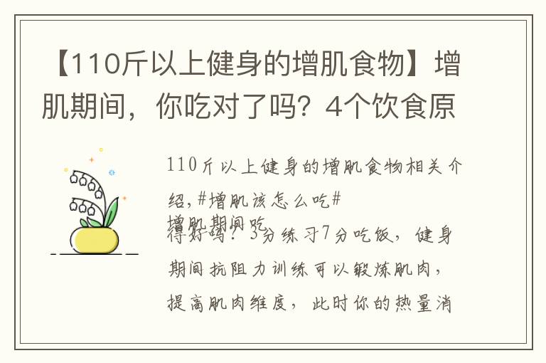 【110斤以上健身的增肌食物】增肌期间，你吃对了吗？4个饮食原则，让肌肉蹭蹭蹭生长