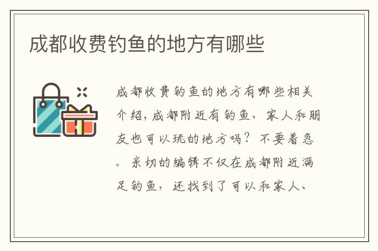 成都收费钓鱼的地方有哪些文章配图