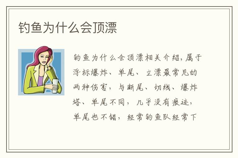 钓鱼为什么会顶漂文章配图