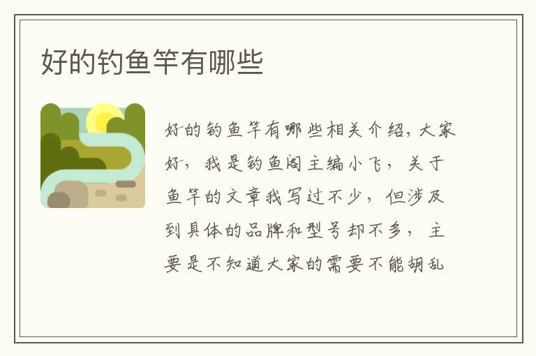 好的钓鱼竿有哪些文章配图 好的钓鱼竿有哪些文章配图