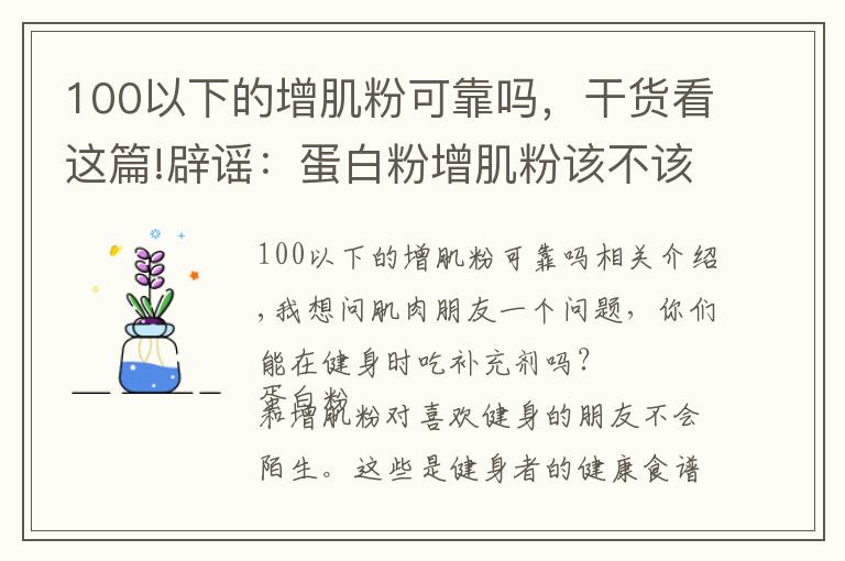 100以下的增肌粉可靠吗，干货看这篇!辟谣：蛋白粉增肌粉该不该喝，喝粉长死肌肉？别闹了！看真相吧