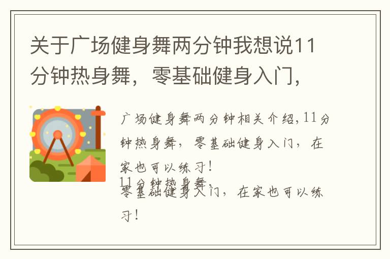 关于广场健身舞两分钟我想说11分钟热身舞，零基础健身入门，在家也能练