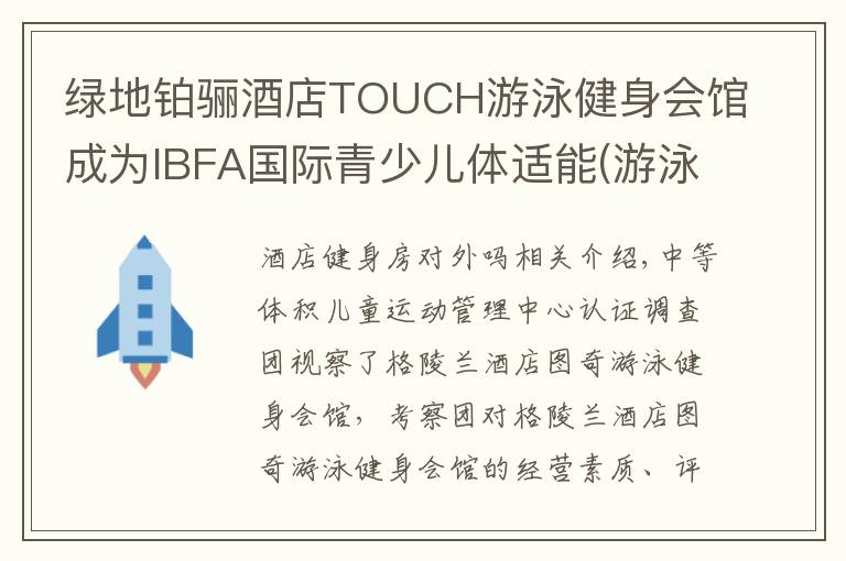 绿地铂骊酒店TOUCH游泳健身会馆成为IBFA国际青少儿体适能(游泳)等级考评基地