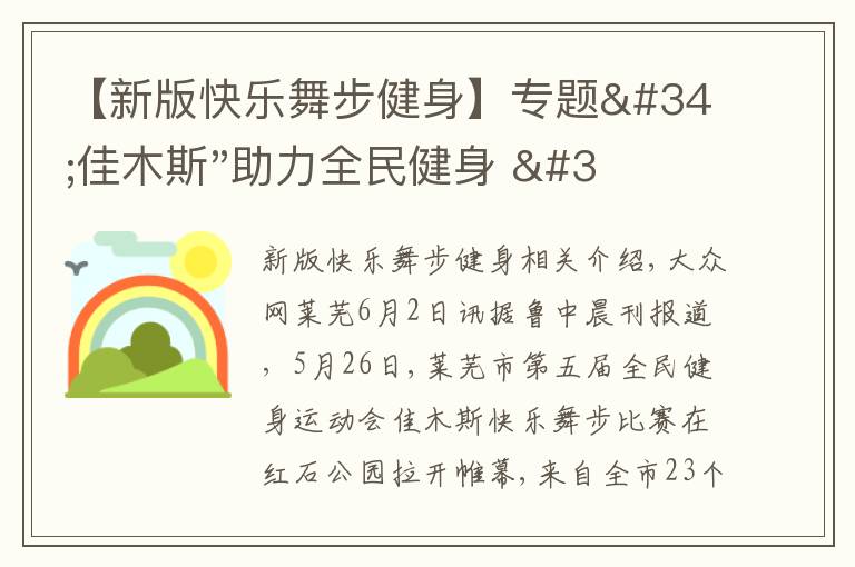 【新版快乐舞步健身】专题"佳木斯"助力全民健身 "快乐舞步"走起来