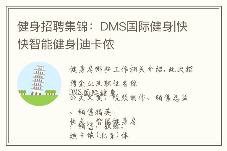 健身招聘集锦：DMS国际健身|快快智能健身|迪卡侬文章配图
