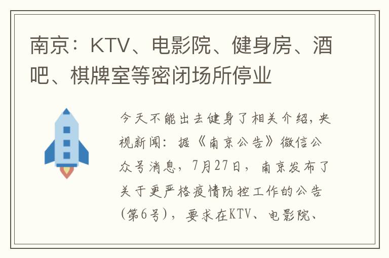 南京：KTV、电影院、健身房、酒吧、棋牌室等密闭场所停业