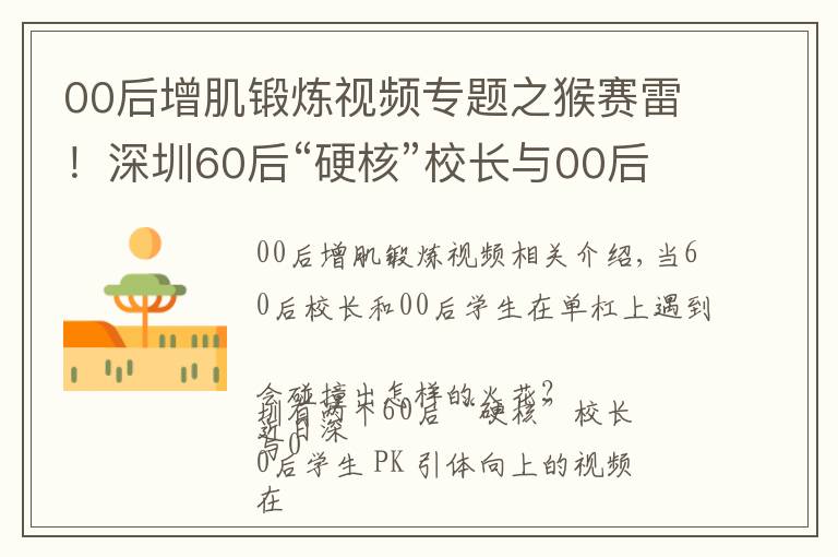 00后增肌锻炼视频专题之猴赛雷！深圳60后“硬核”校长与00后PK引体向上，上演“花式体操”