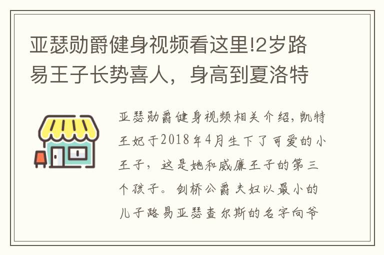 亚瑟勋爵健身视频看这里!2岁路易王子长势喜人，身高到夏洛特肩膀，梳三七分油头似小大人