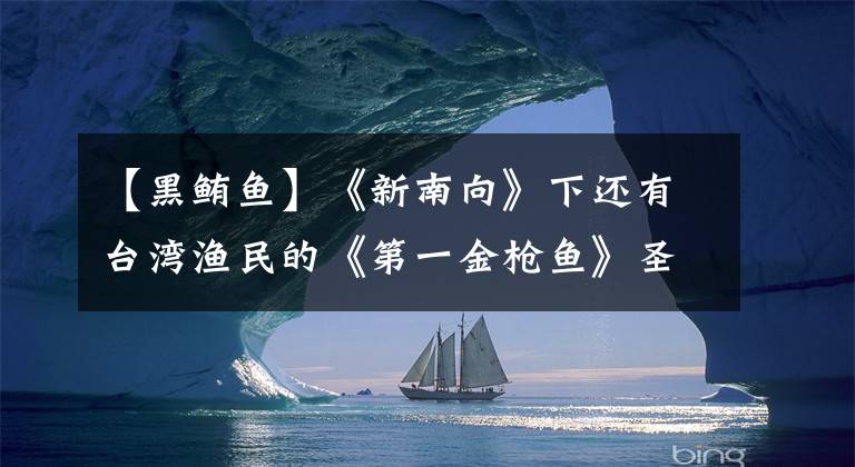 【黑鲔鱼】《新南向》下还有台湾渔民的《第一金枪鱼》圣经吗？