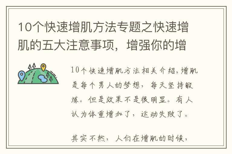 10个快速增肌方法专题之快速增肌的五大注意事项，增强你的增肌效果！