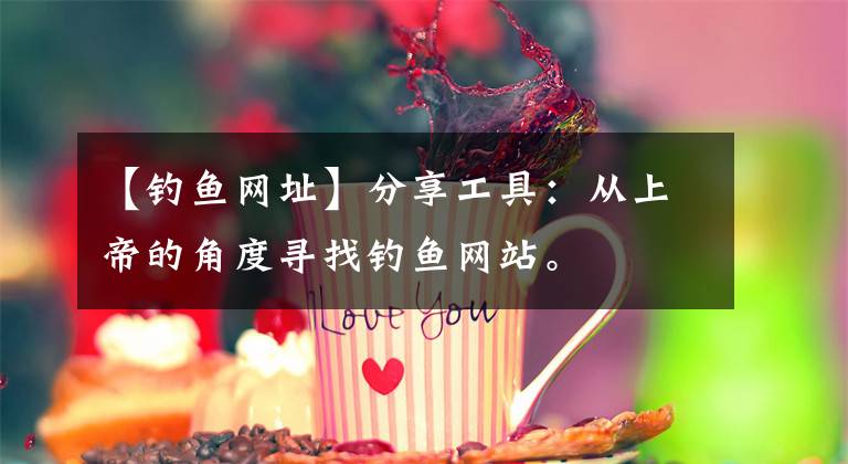 【钓鱼网址】分享工具：从上帝的角度寻找钓鱼网站。文章配图