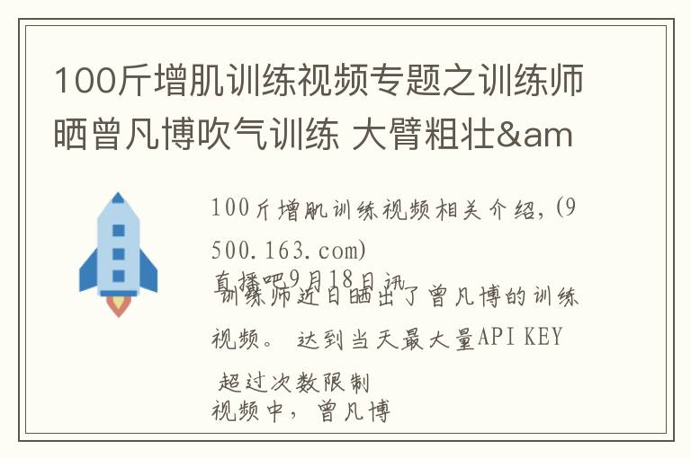 100斤增肌训练视频专题之训练师晒曾凡博吹气训练 大臂粗壮&增肌明显