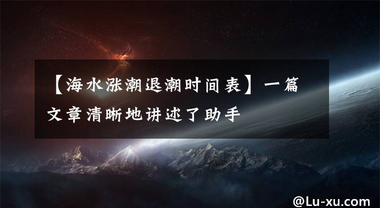 【海水涨潮退潮时间表】一篇文章清晰地讲述了助手文章配图