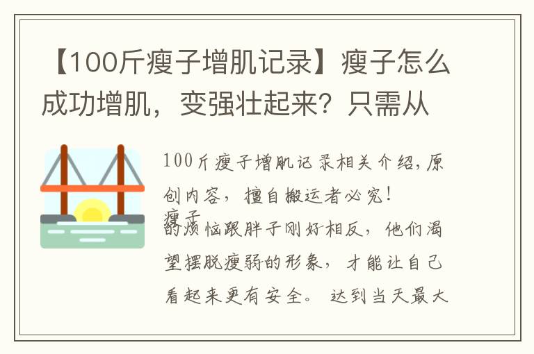 【100斤瘦子增肌记录】瘦子怎么成功增肌，变强壮起来？只需从2个方面入手