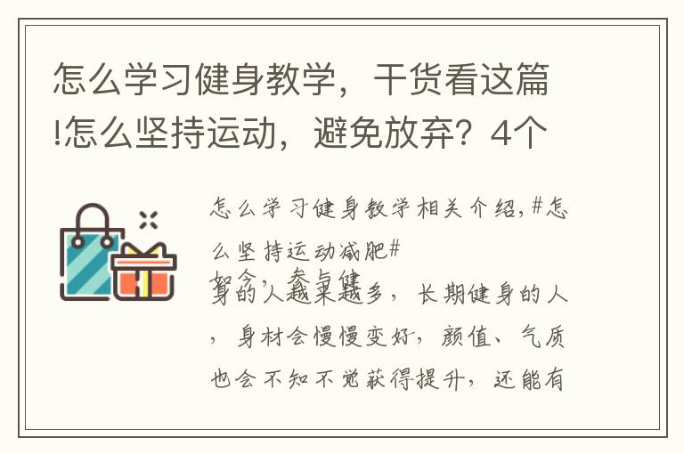 怎么学习健身教学，干货看这篇!怎么坚持运动，避免放弃？4个方法让你保持健身的动力