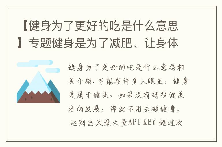 【健身为了更好的吃是什么意思】专题健身是为了减肥、让身体更健康，但过度健身会对身体造成危害