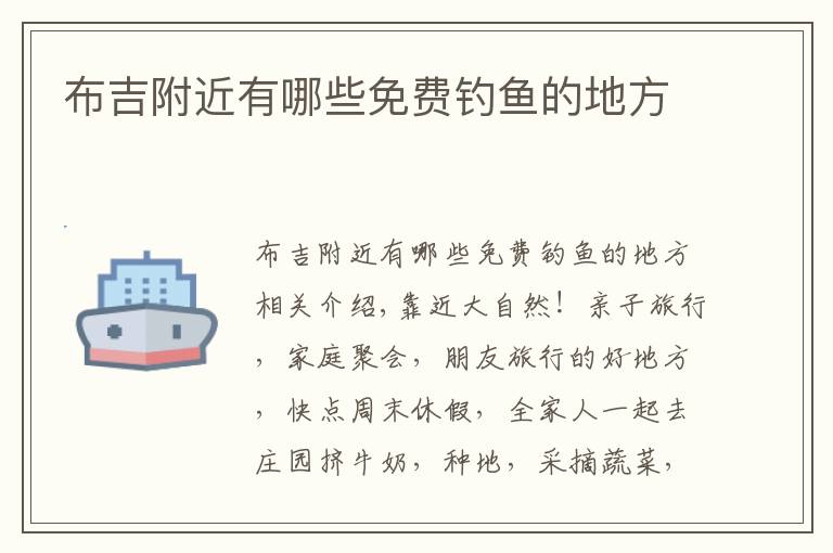 布吉附近有哪些免费钓鱼的地方文章配图