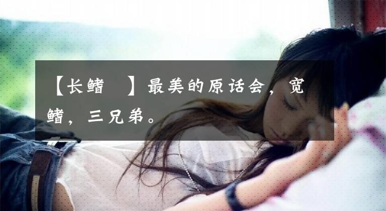 【长鳍鱲】最美的原话会，宽鳍，三兄弟。文章配图