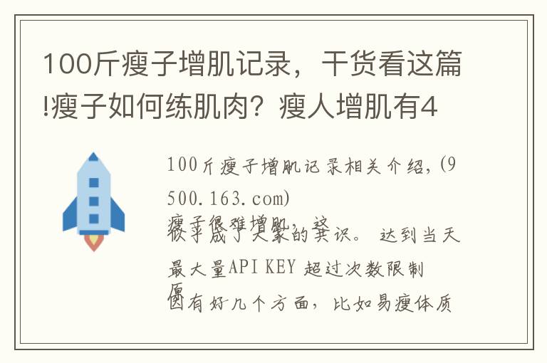 100斤瘦子增肌记录，干货看这篇!瘦子如何练肌肉？瘦人增肌有4个重点，想变强壮就要全部做到