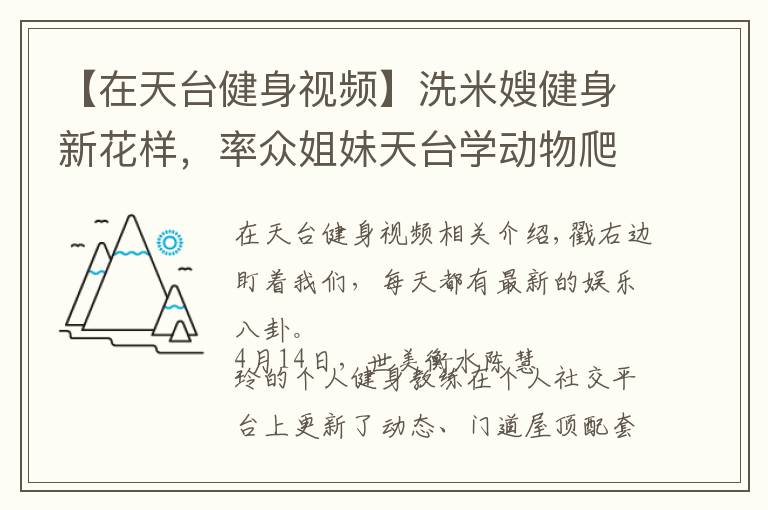 【在天台健身视频】洗米嫂健身新花样，率众姐妹天台学动物爬行，姿势各异太有趣！