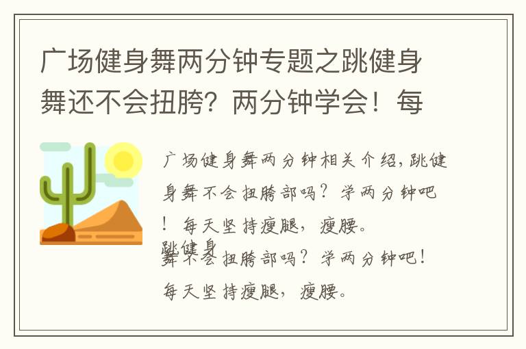 广场健身舞两分钟专题之跳健身舞还不会扭胯？两分钟学会！每天坚持瘦腿瘦腰