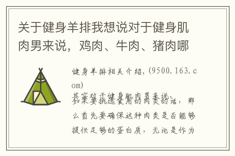 关于健身羊排我想说对于健身肌肉男来说，鸡肉、牛肉、猪肉哪种肉类更适合增肌？